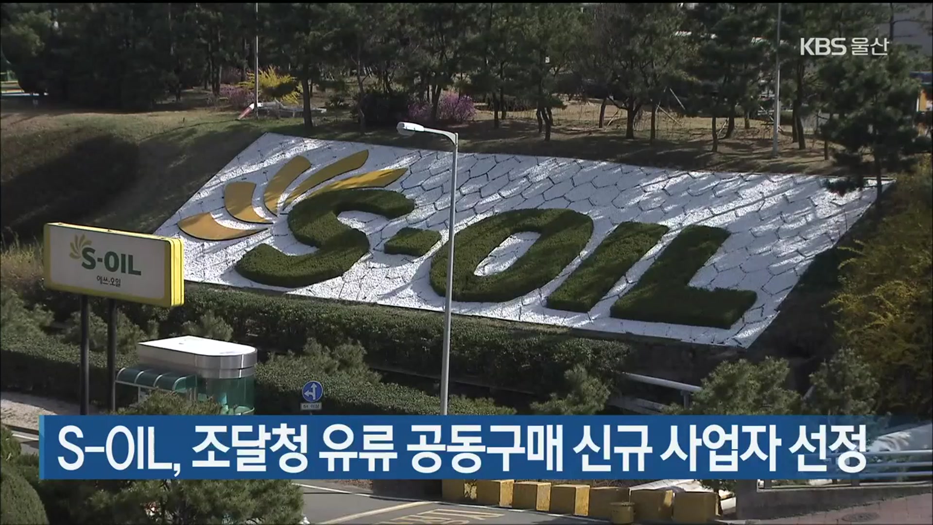 S-OIL, 조달청 유류 공동구매 신규 사업자 선정