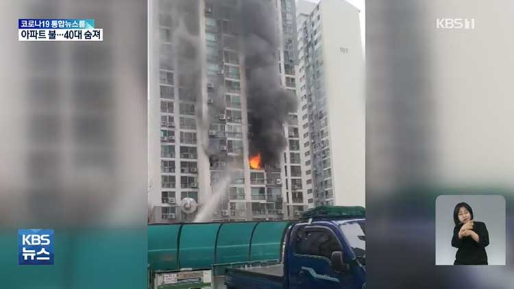 동대문구 아파트 불로 1명 사망…70여 명 대피·구조