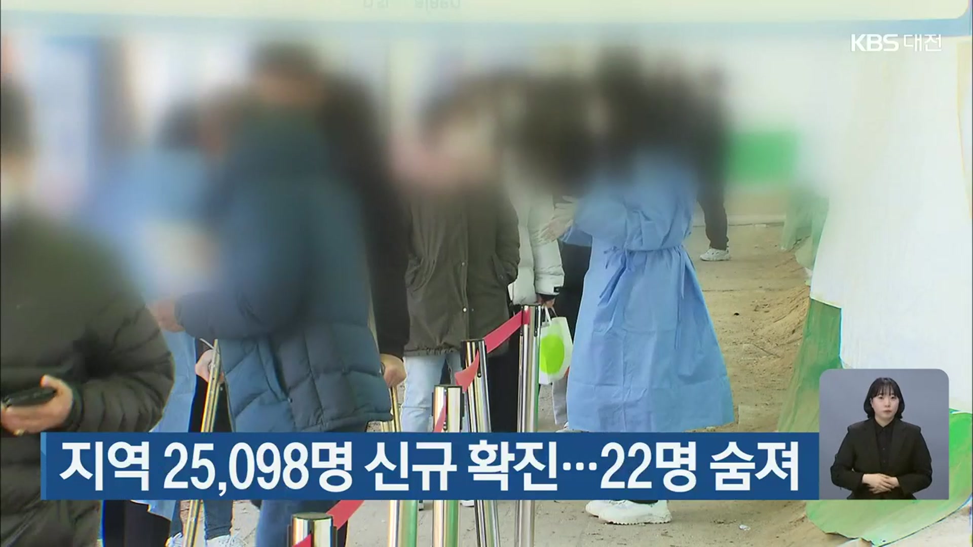 대전·세종·충남 25,098명 신규 확진…22명 숨져