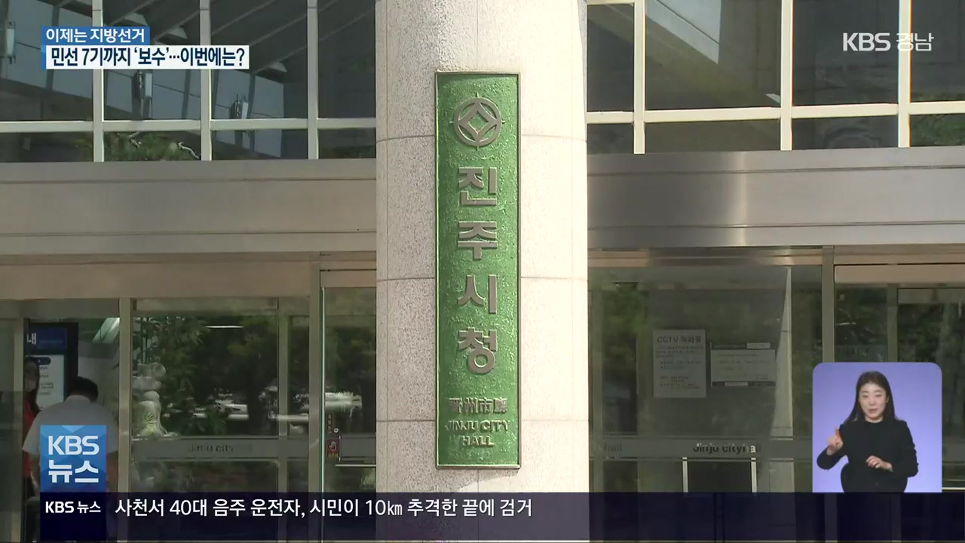 [이제는 6·1 지방선거]⑧ 민선 7기까지 보수 정당 ‘수성’…진주시장 초반부터 치열