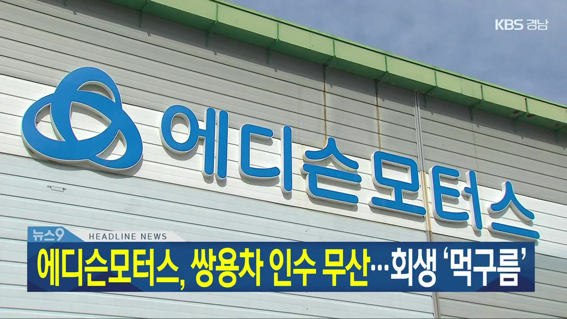 [뉴스9 경남 헤드라인]