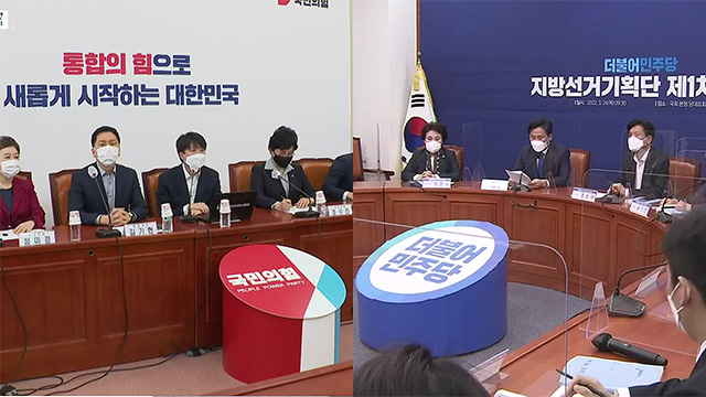 여야 ‘개혁 공천’…광역·기초의원 공천 방향은?