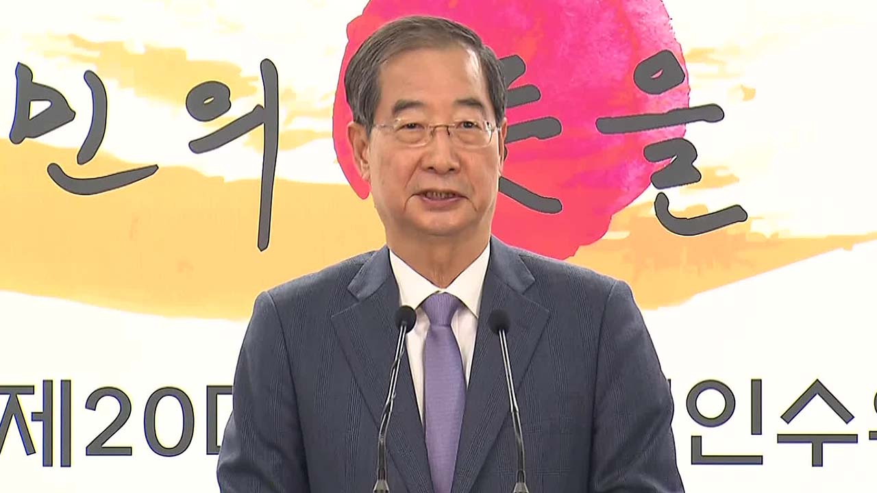 “경제·안보 적임자”…尹, 초대 총리 후보자로 한덕수 지명
