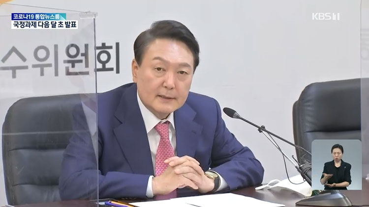 尹 “정부는 일 잘하는 게 우선”…국정과제 초안 마련