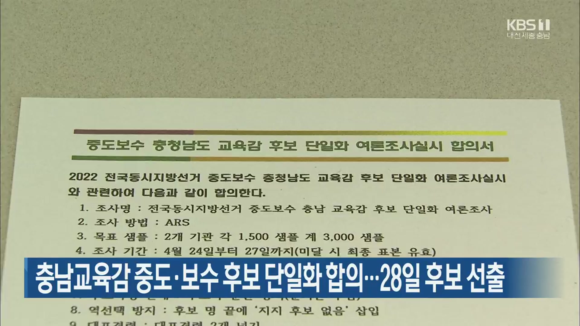 충남교육감 중도·보수 후보 단일화 합의…28일 후보 선출