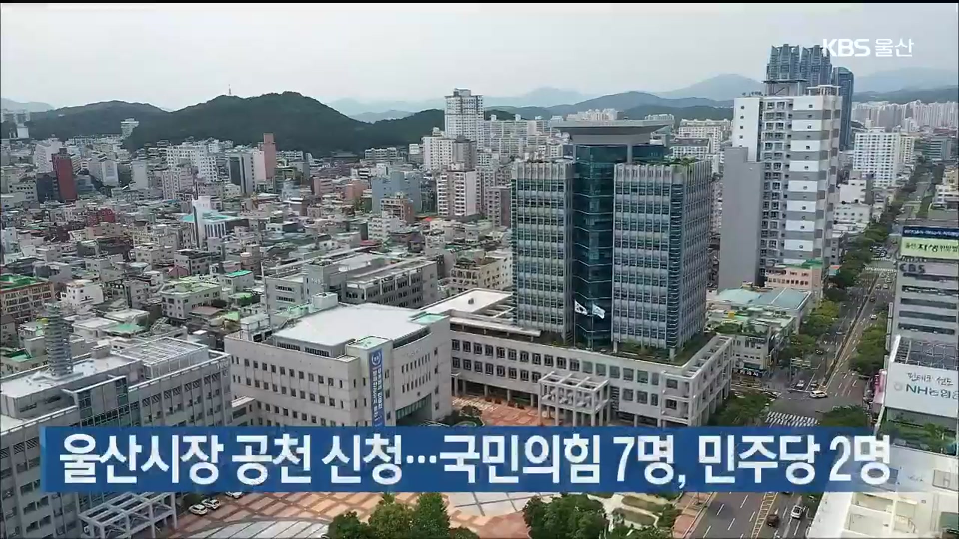 울산시장 공천 신청…국민의힘 7명, 민주당 2명