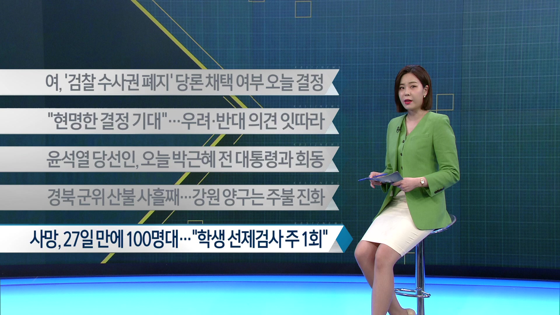 [이 시각 주요뉴스] 여, ‘검찰 수사권 폐지’ 당론 채택 여부 오늘 결정 외