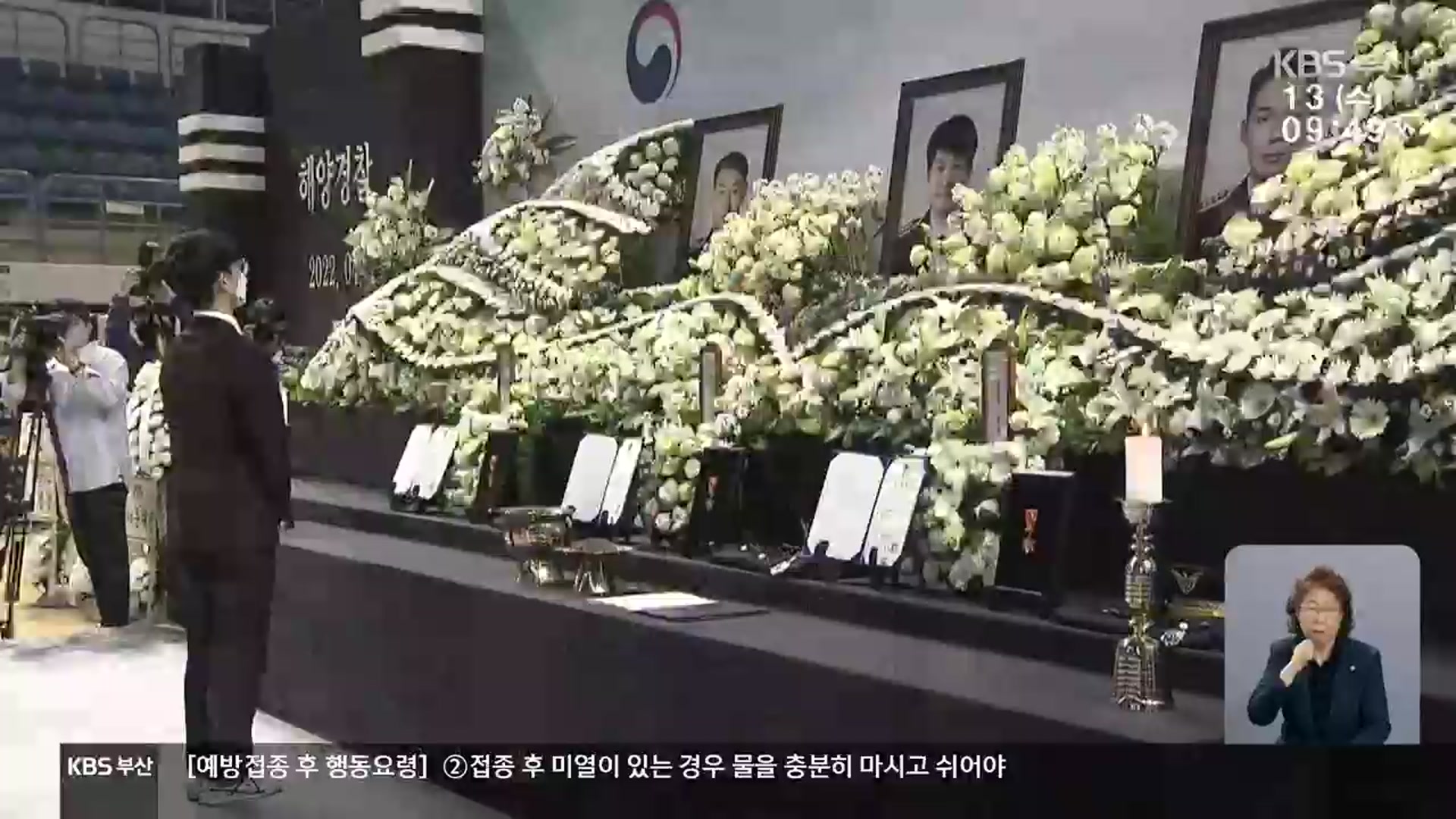 순직 해경 영결식 엄수…추락 원인 조사 시작