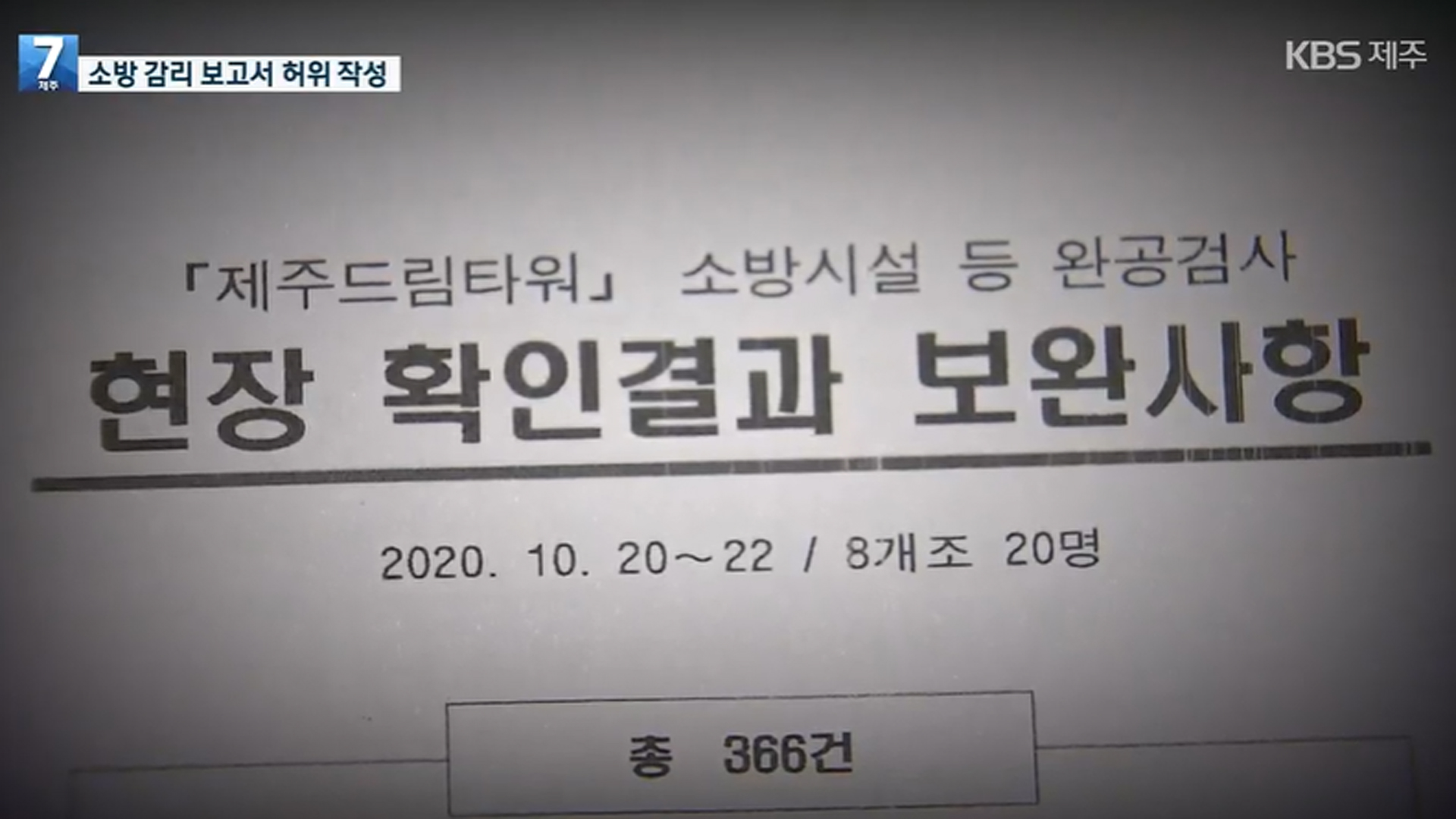 [단독] 화재 난 드림타워, 준공 전 ‘허위 소방감리 보고’…검찰 송치
