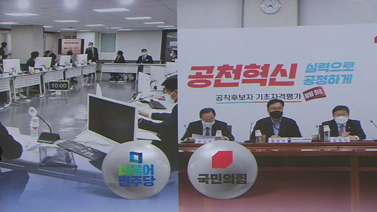 D-49일, 각 당 본격 경선 심사 돌입