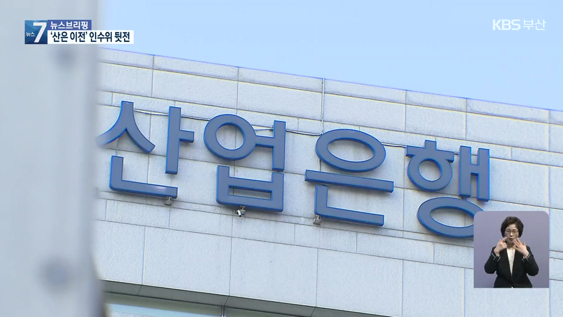 ‘산업은행 이전’ 인수위 뒷전에, 내부 반발…곳곳에서 발목