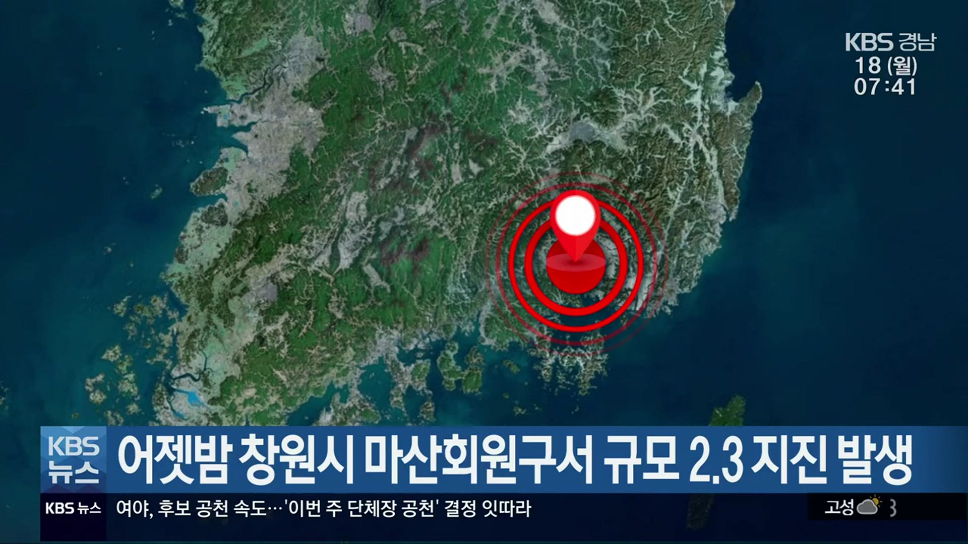 어젯밤 창원시 마산회원구서 규모 2.3 지진 발생