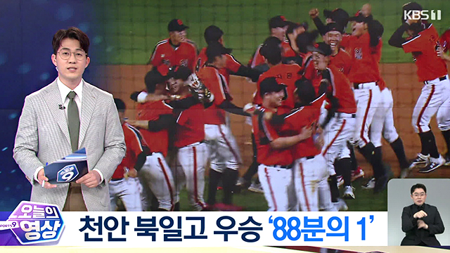 북일고가 신세계 이마트배 고교야구 대회 정상에 올랐다.(KBS 스포츠 뉴스 화면 2022.04.11.)