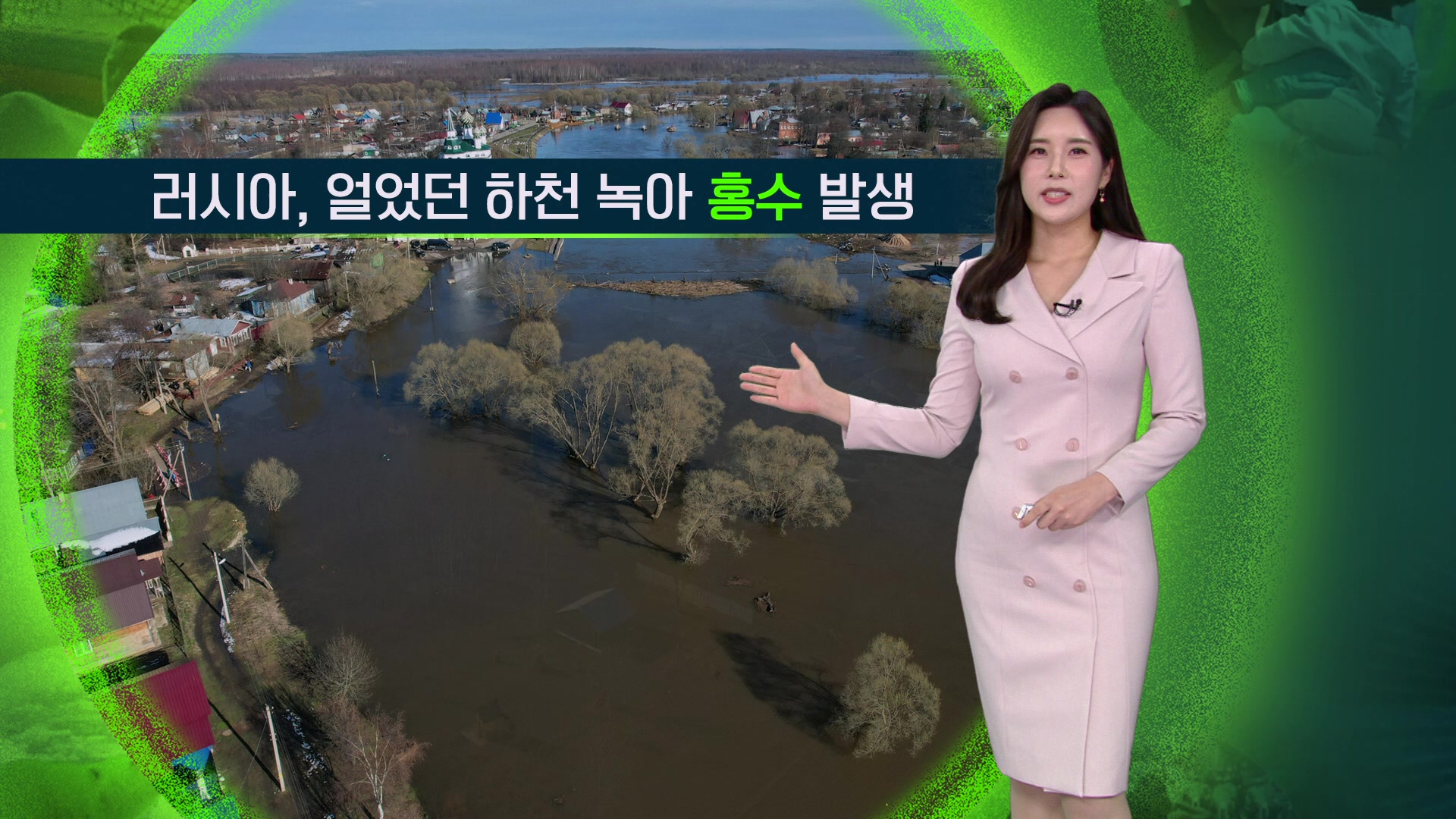 [지구촌 날씨] 러시아, 얼었던 하천 녹아 홍수 발생