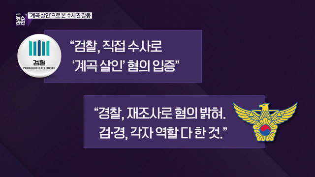 [심층인터뷰] ‘계곡 살인’으로 본 수사권 갈등