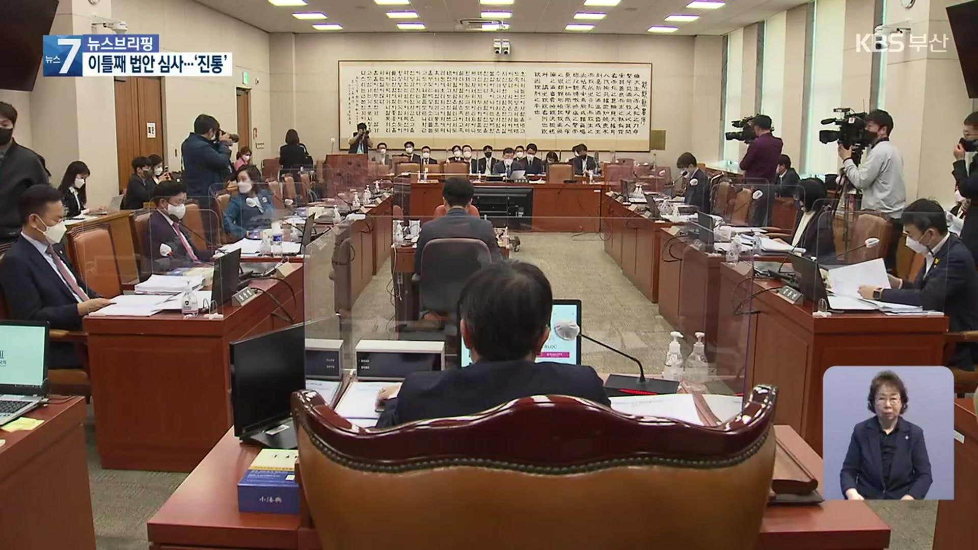 법사위, 이틀째 법안 소위…‘검찰 수사권 폐지’ 진통