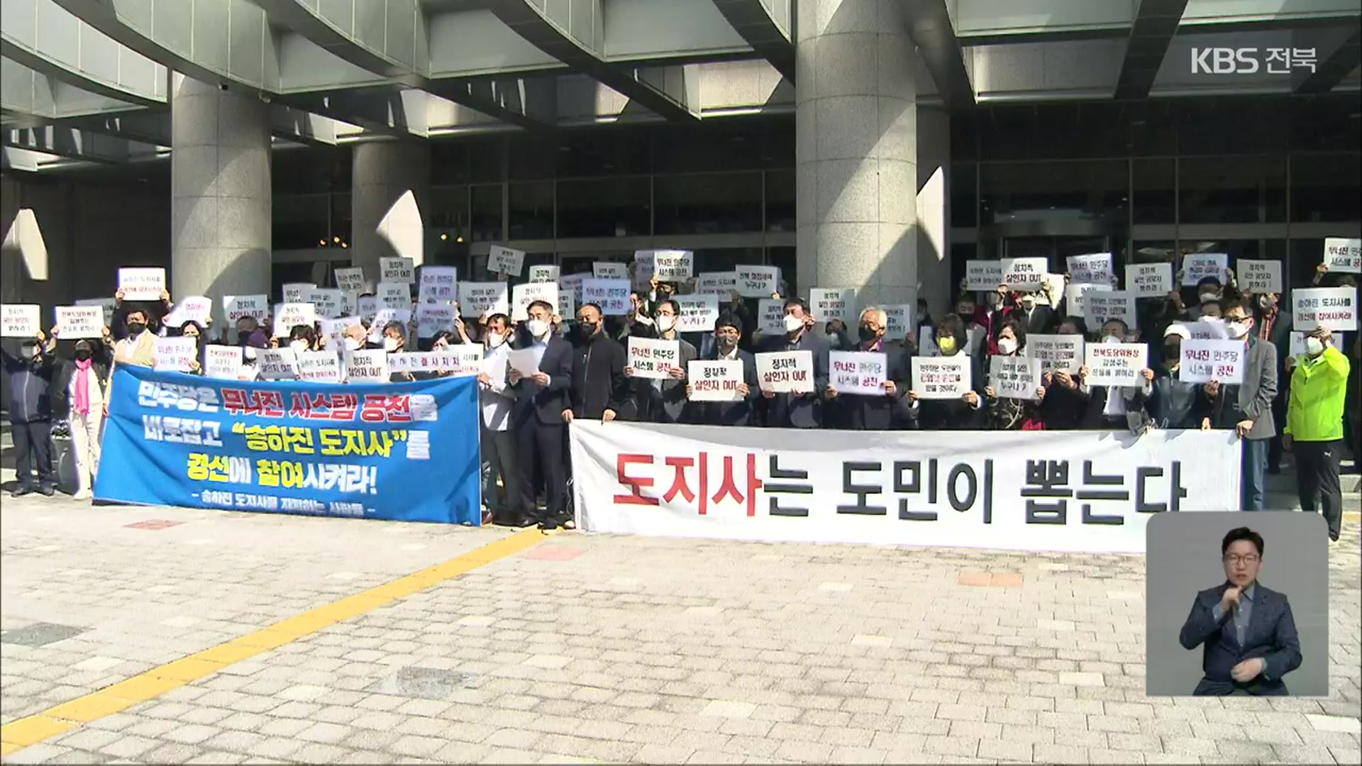 [전북] 민주당 도지사 경선 앞두고 분열…차기 총선 주도권 쥐나