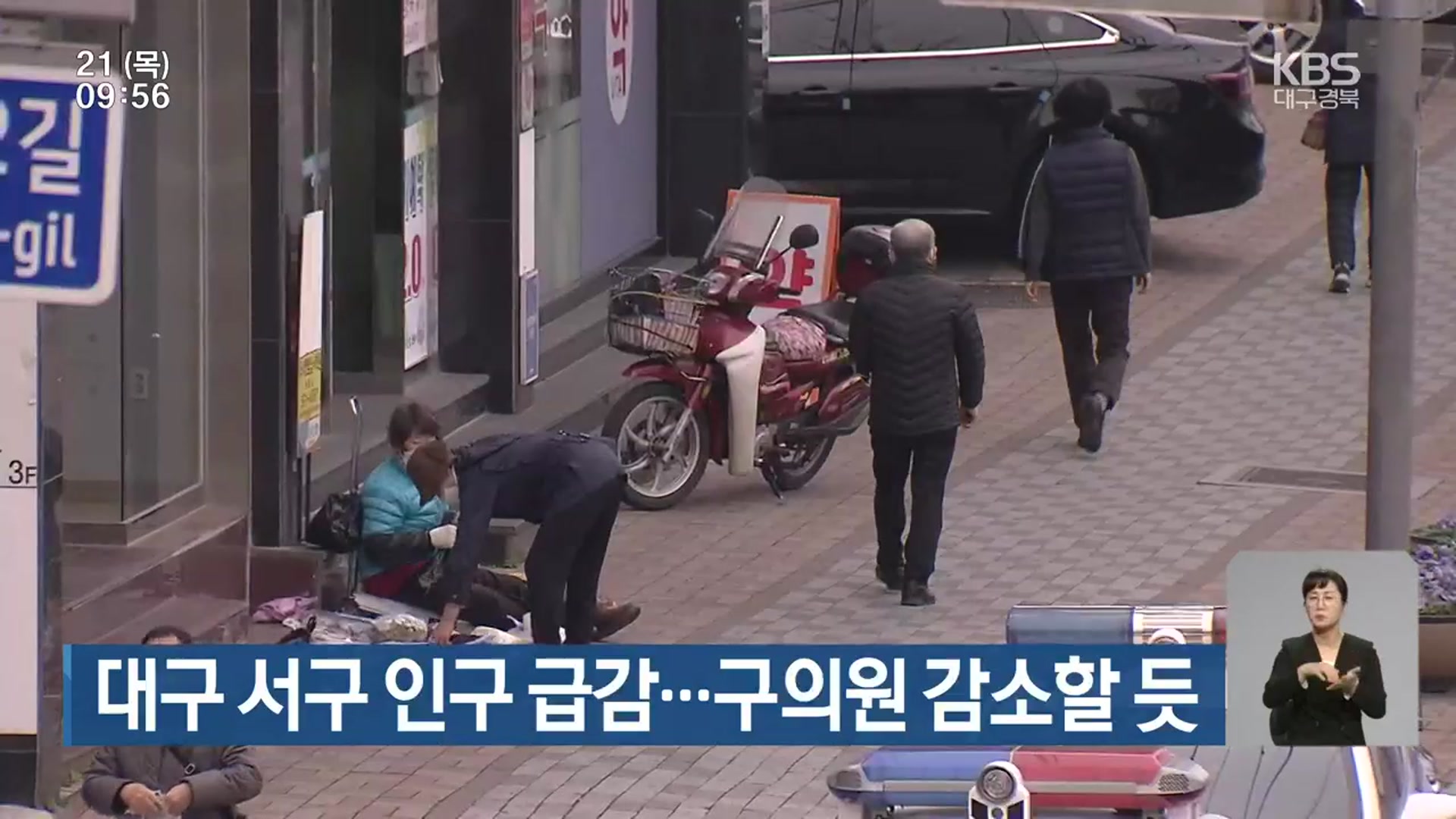 대구 서구 인구 급감…구의원 감소할 듯