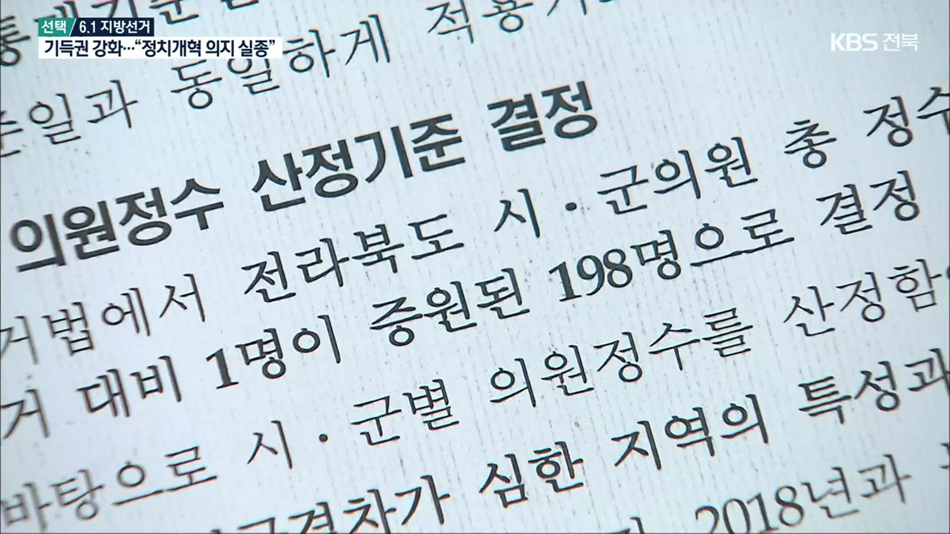 [전북] 기초의원 2인 선거구 오히려 늘어…“정치개혁 의지 실종”