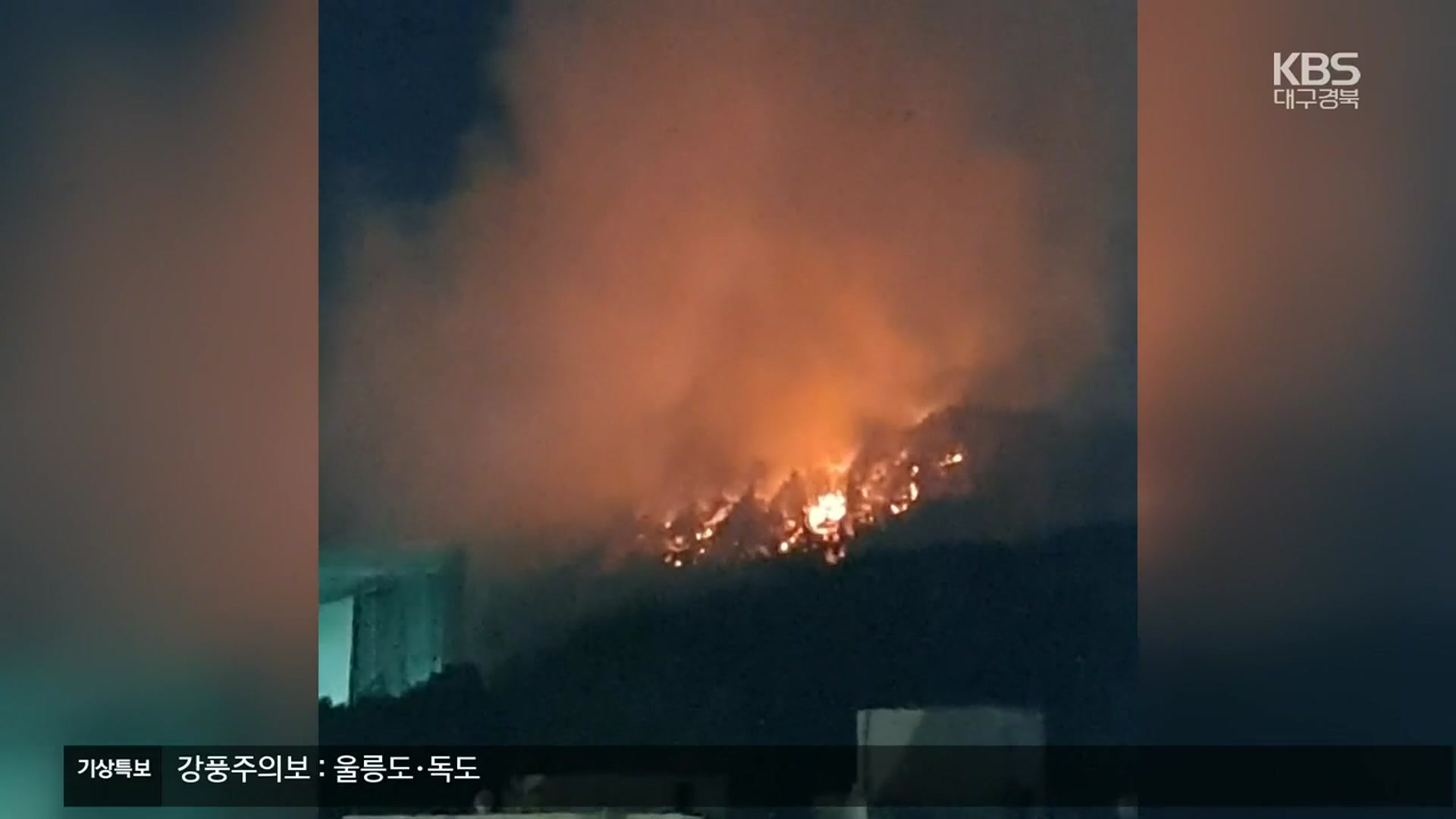 야간에 대구 도심 산불 ‘아찔’…산불 위험 고조