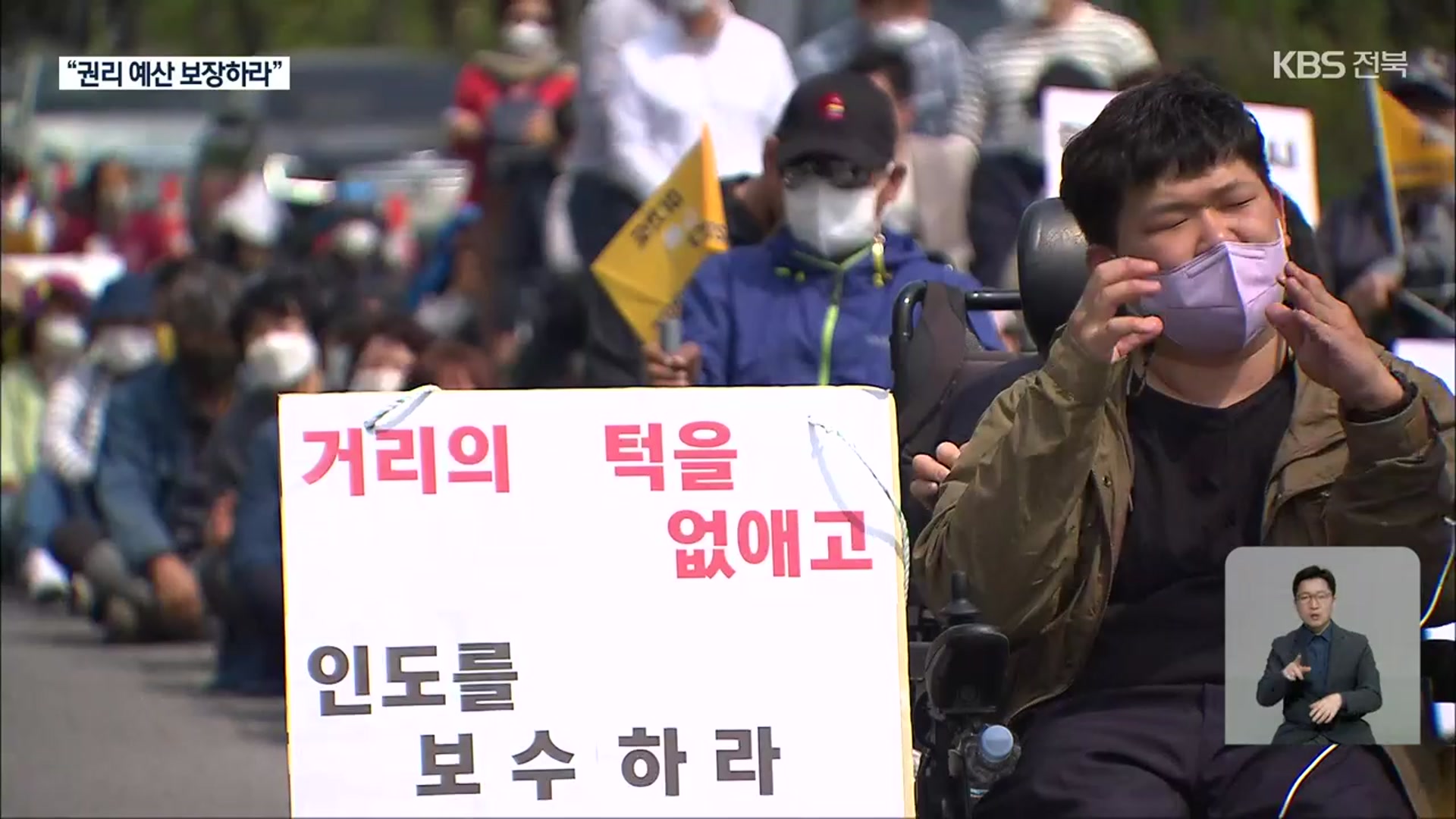 전북서도 장애인 시위…“미안하지만 처절한 외침”