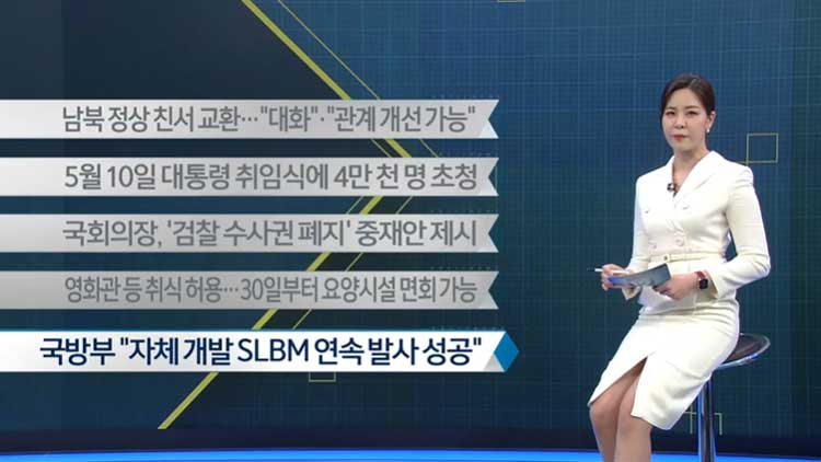 [이 시각 주요뉴스] 남북 정상 친서 교환…“대화”·“관계 개선 가능” 외