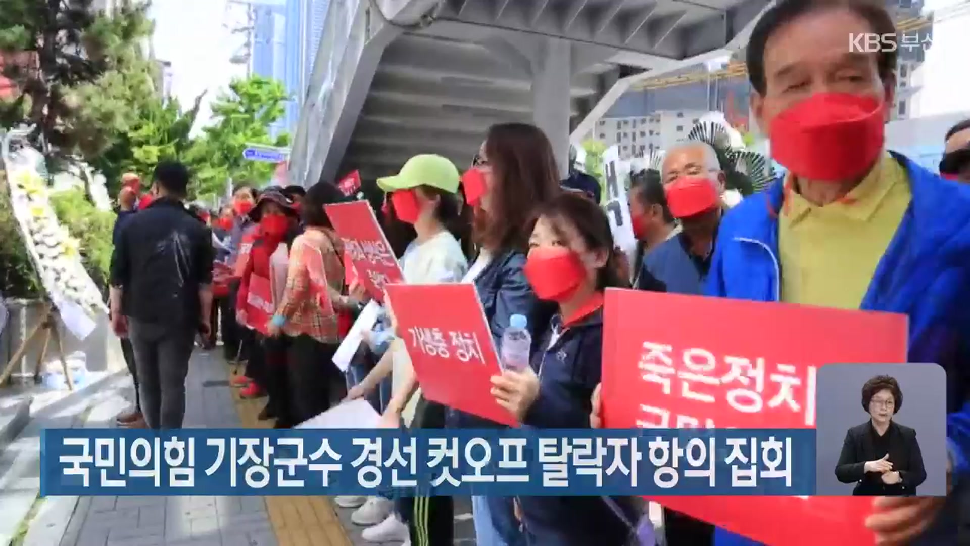 국민의힘 기장군수 경선 컷오프 탈락자 항의 집회