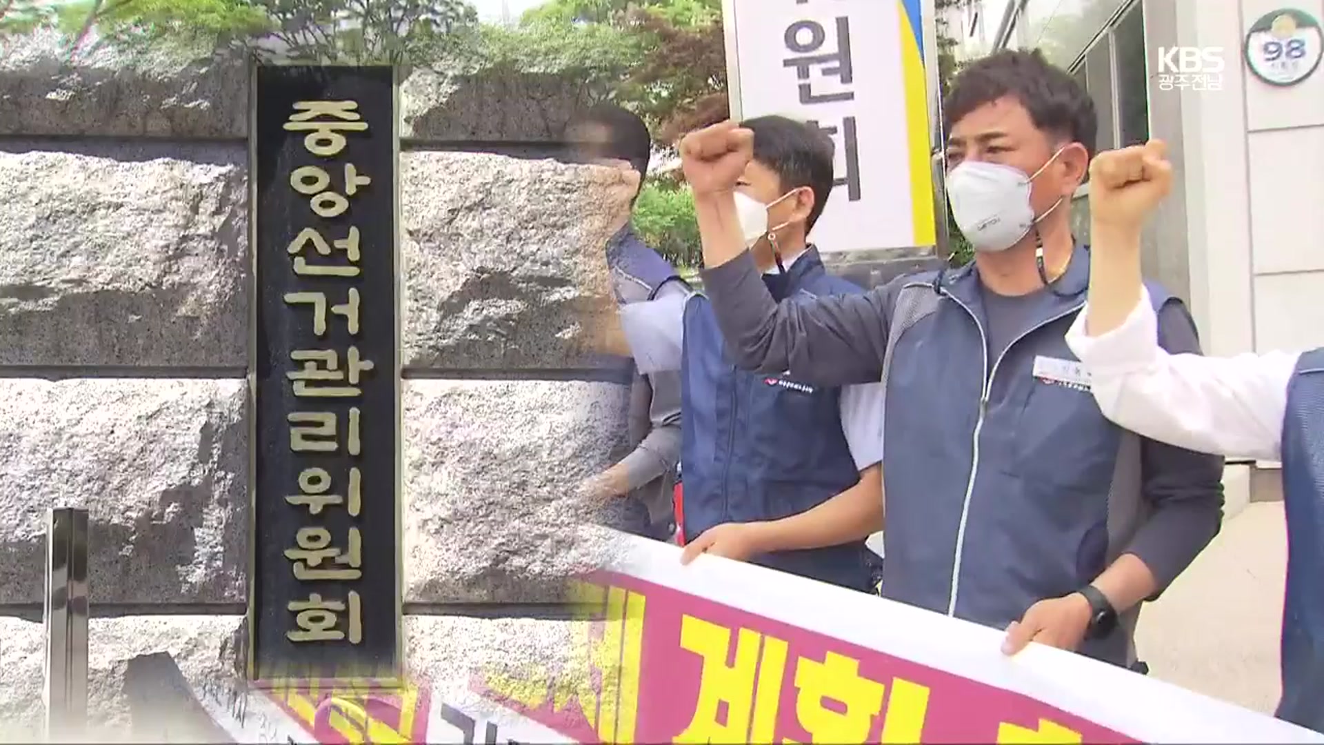‘선거 관리 부실 책임’ 선관위-전공노 갈등