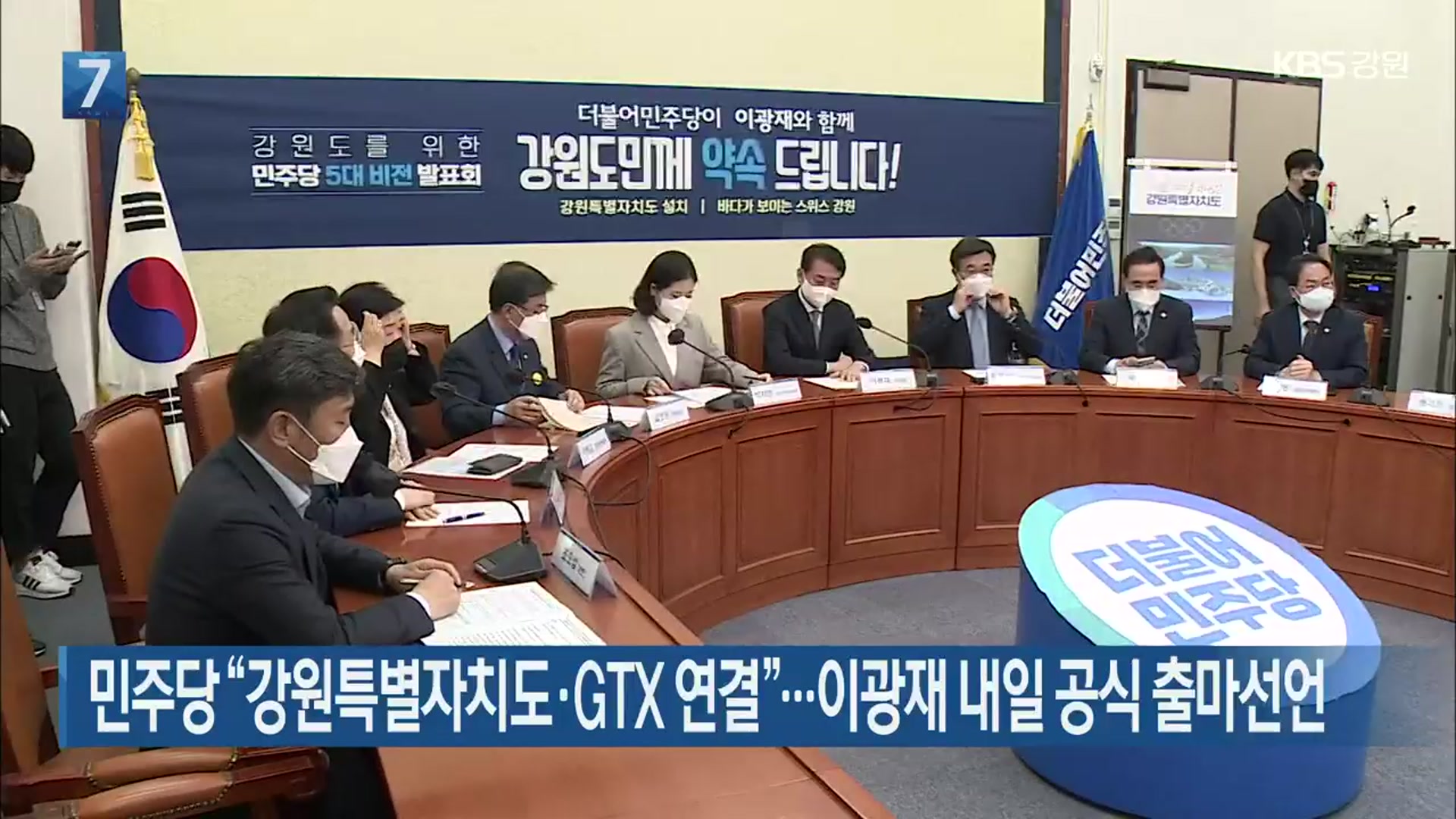 민주당 “강원특별자치도·GTX 연결”…이광재 내일 공식 출마선언