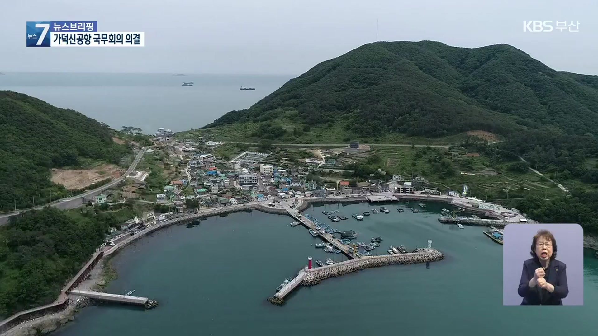 가덕신공항 국무회의 의결…2029년 개항 가능하나?