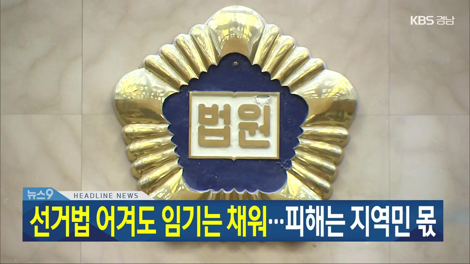 [뉴스9 경남 헤드라인]