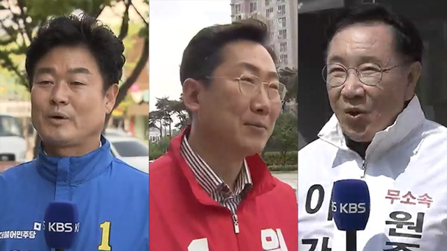 원주시장 선거 3파전…전직 의원들의 대결