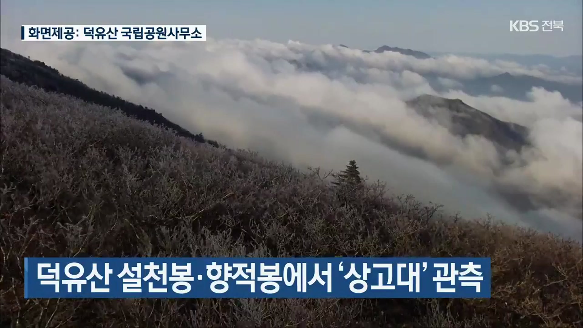 덕유산 설천봉·향적봉에서 ‘상고대’ 관측