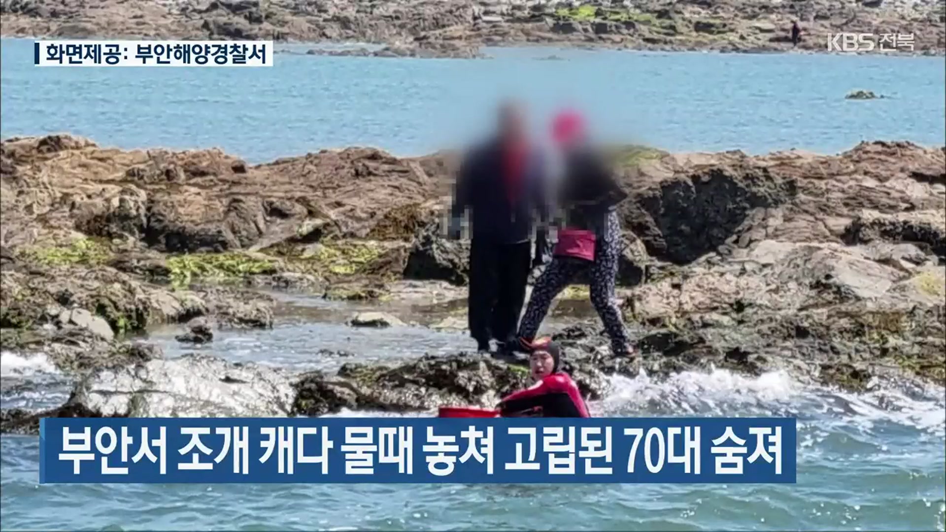 부안서 조개 캐다 물때 놓쳐 고립된 70대 숨져