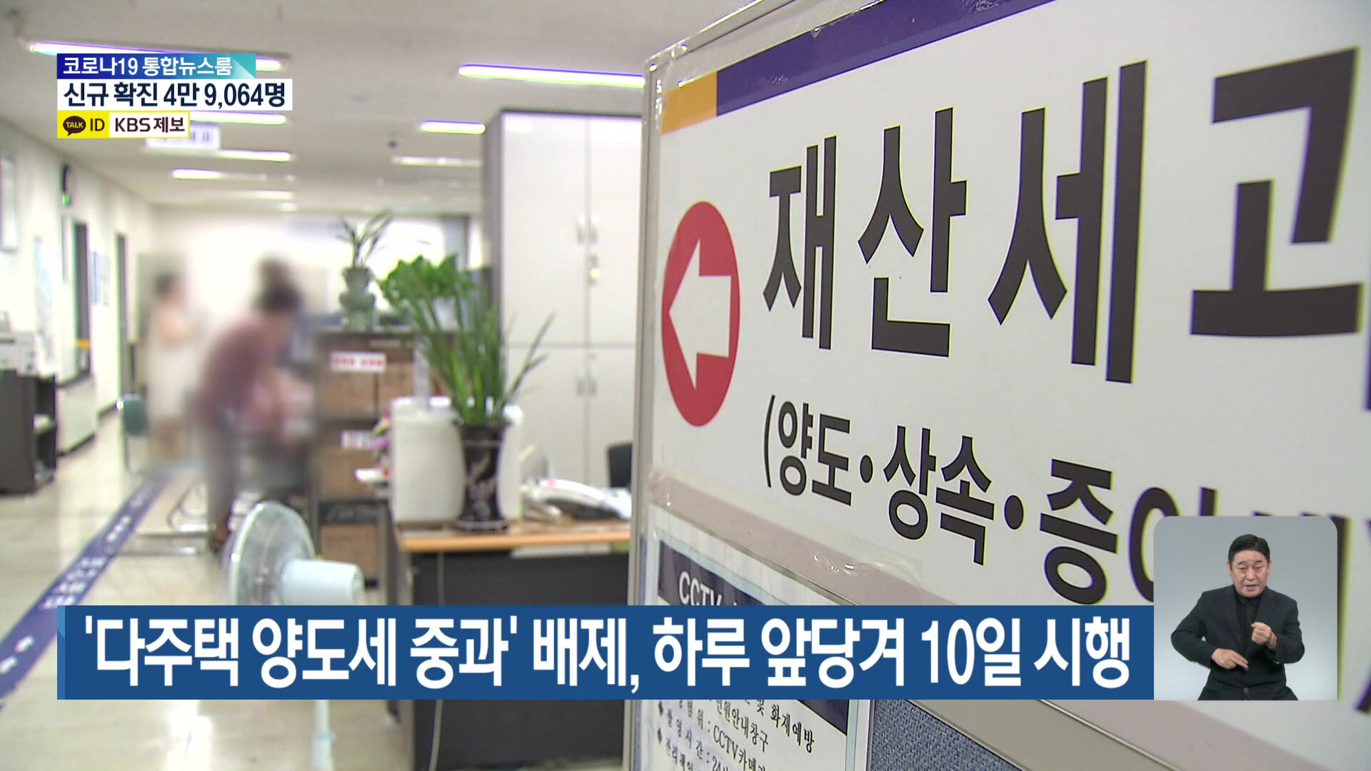 ‘다주택 양도세 중과’ 배제, 하루 앞당겨 10일 시행