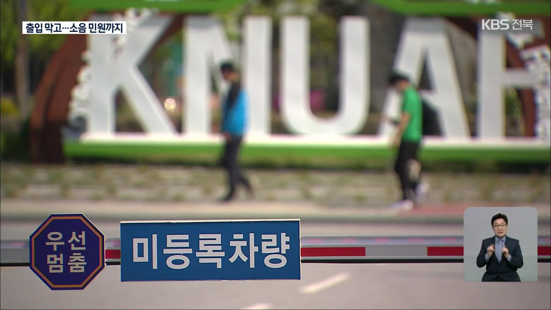 주민 출입 막고 소음 민원까지…국립대 맞나?