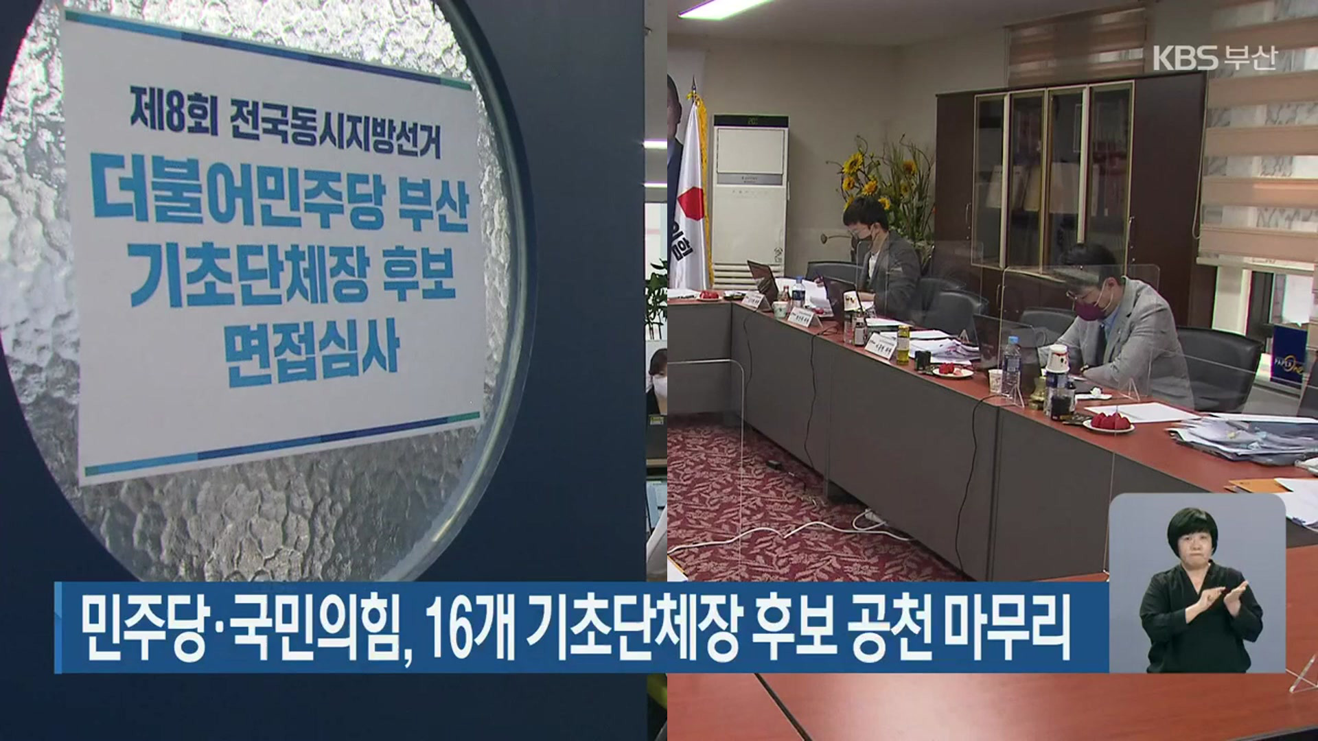 민주당·국민의힘, 16개 기초단체장 후보 공천 마무리