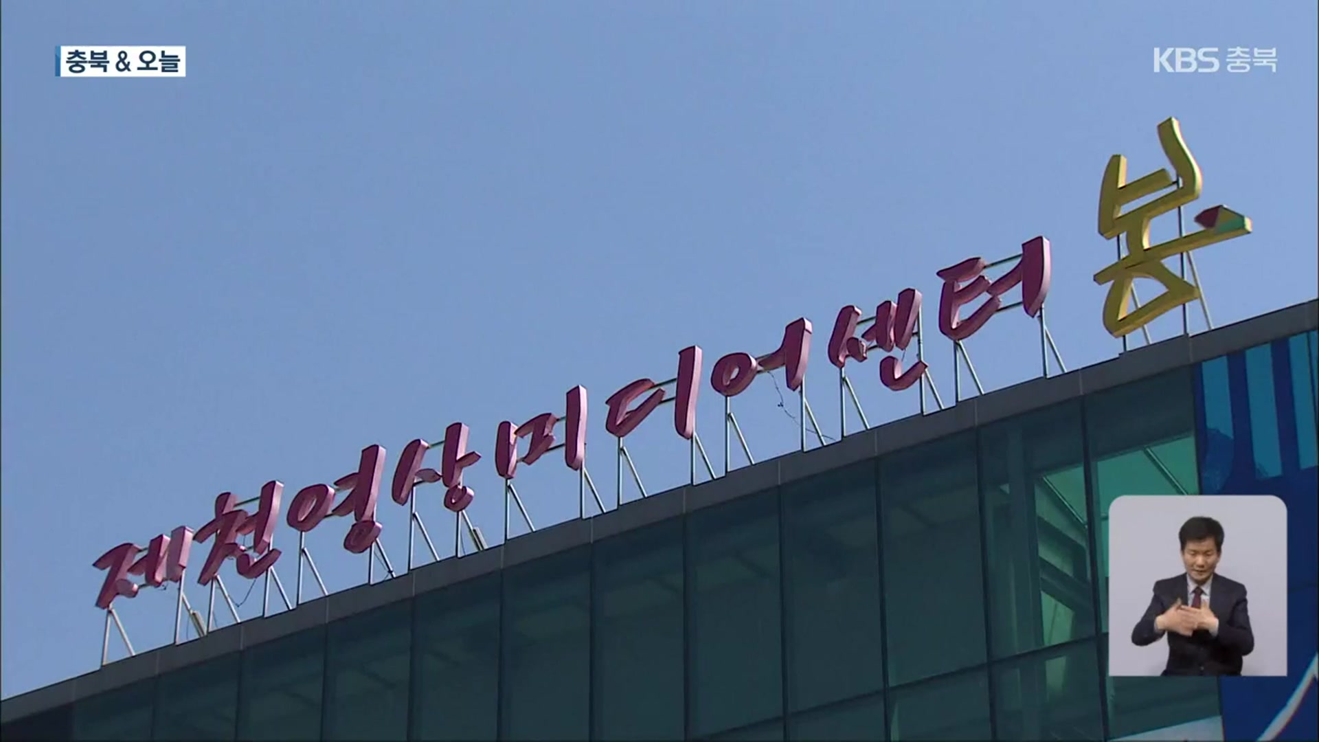 [충북&오늘] 제천영상미디어센터, 충북 최초 영상 종합편집실 들어서…영동군, 맞춤형 국악 강습 재개