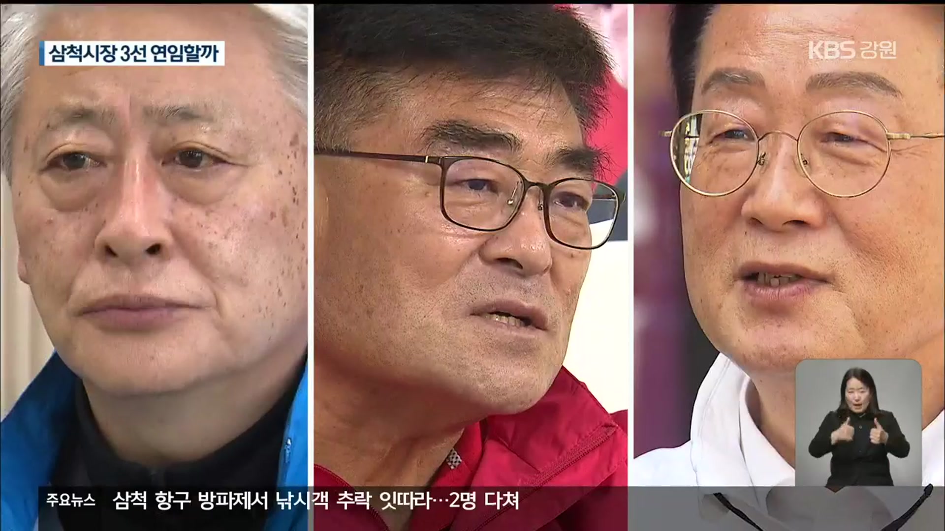 삼척시장 선거 3파전…3선 가능할까