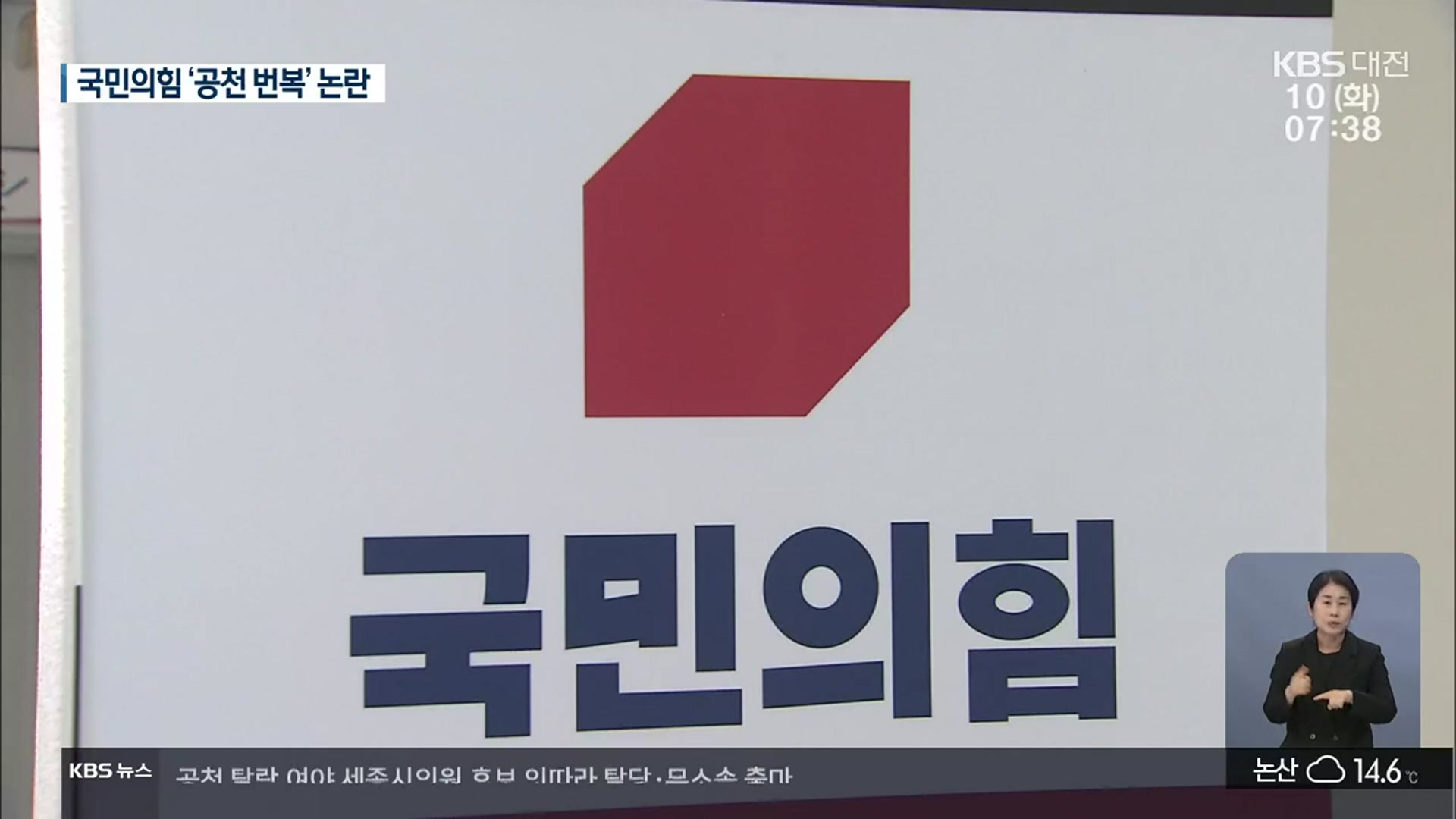 국민의힘 기초단체장 후보 변경 잇따라…공천 잡음