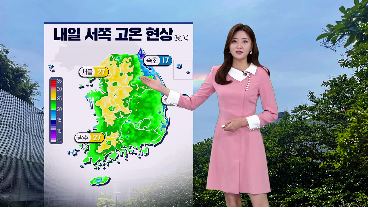 [뉴스9 날씨] 내일 서쪽 고온 현상…전남·경남 5mm 소나기
