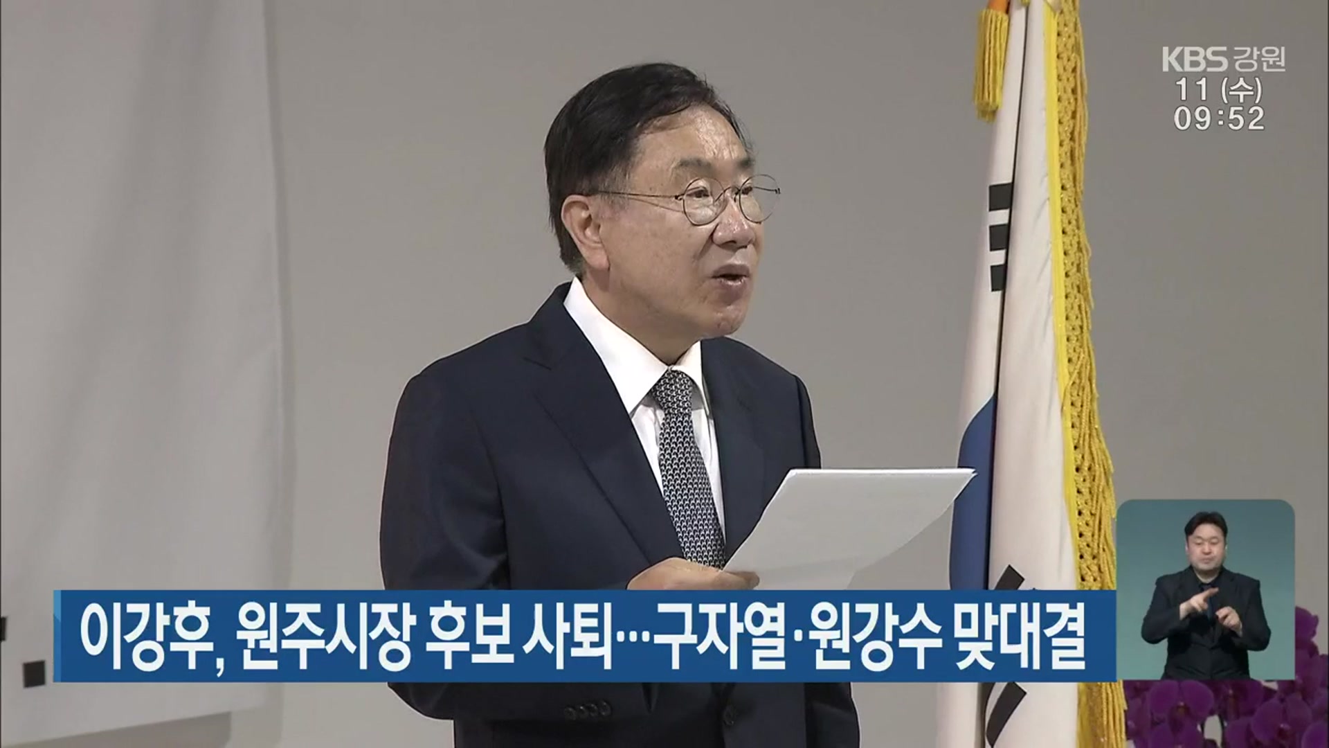 이강후, 원주시장 후보 사퇴…구자열·원강수 맞대결