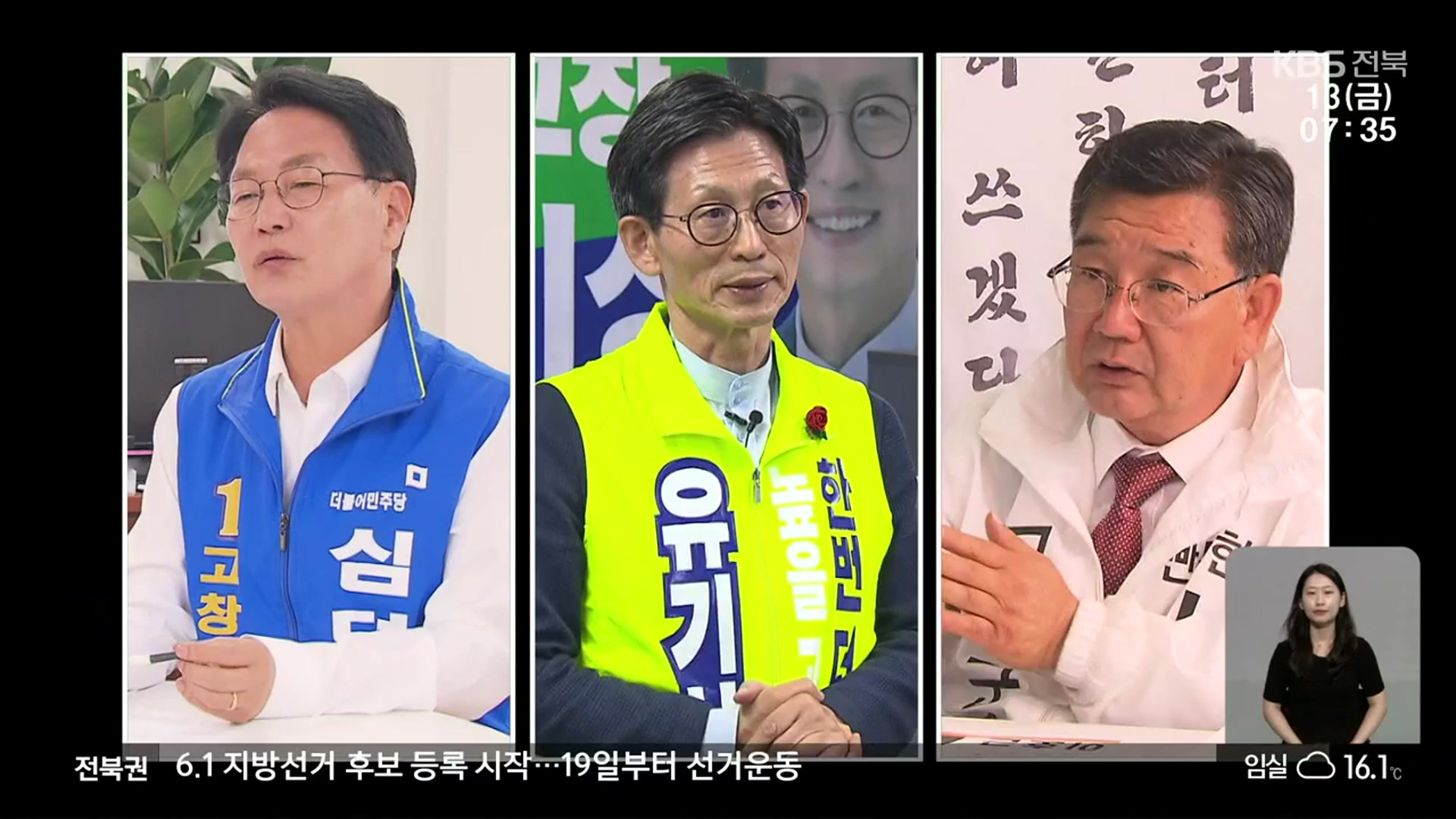 [전북] 고창군수 선거…‘노을대교·농생명산업’ 방향은?