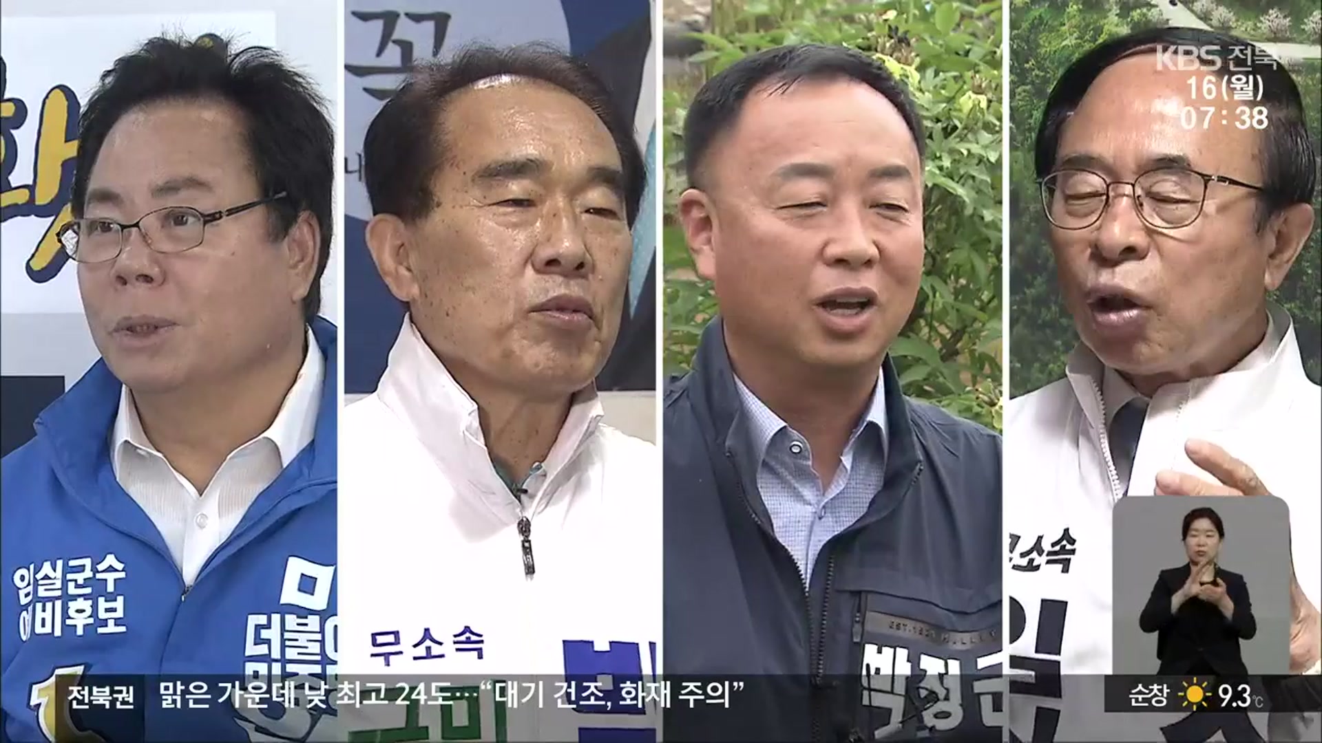 [전북] 임실군수 선거…옥정호 개발·농업 발전은?