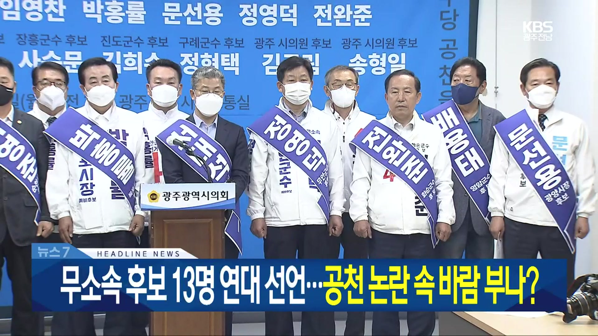 [뉴스7 광주·전남 헤드라인]