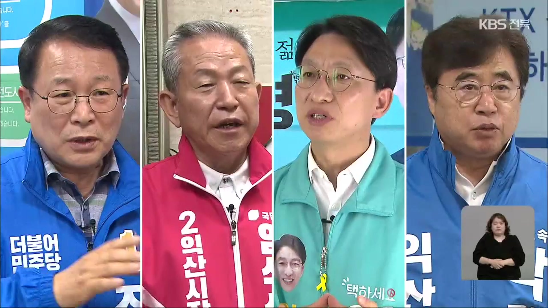 [전북] 익산시장 선거…부동산 안정화 정책 제각각