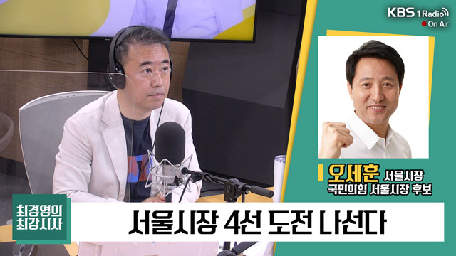 [최강시사] 오세훈 “용산 미군기지 토양 오염은 극히 일부, 걱정은 침소봉대”