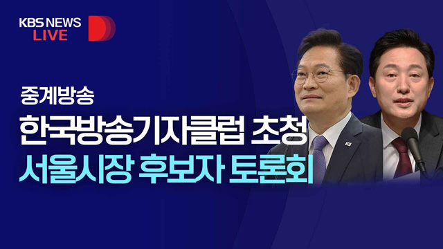 [LIVE] 송영길-오세훈, 서울시장 후보 첫 양자토론