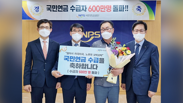 국민연금 수급자 600만 명 돌파…100세 이상 수급자 126명