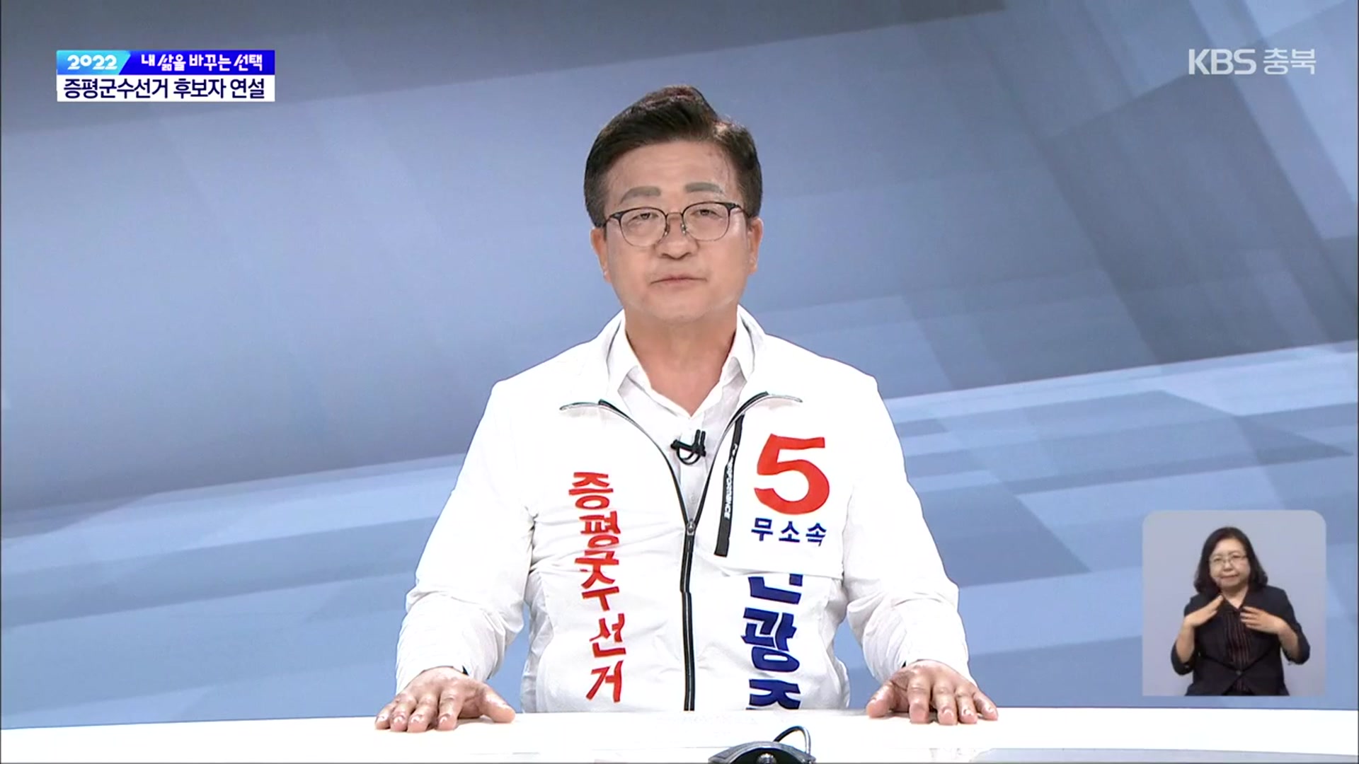[풀영상] 2022지방선거 법정 TV토론 ‘증평군수 후보 연설’